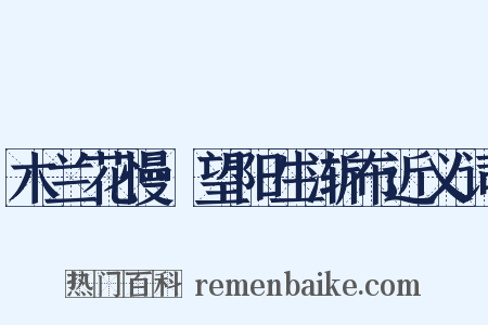 木兰花慢·望阳生渐布近义词是什么意思的图片